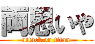 両思いや (attack on titan)