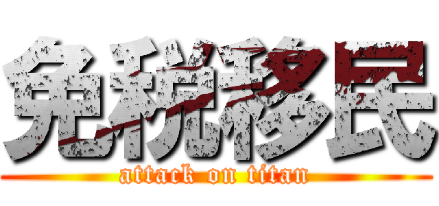 免税移民 (attack on titan)
