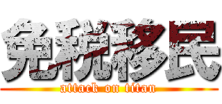 免税移民 (attack on titan)