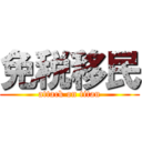 免税移民 (attack on titan)