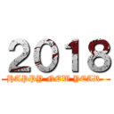 ２０１８ (HAPPY NEW YEAR )