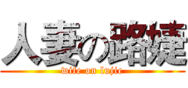 人妻の路婕 (wife on lujie)