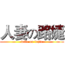 人妻の路婕 (wife on lujie)