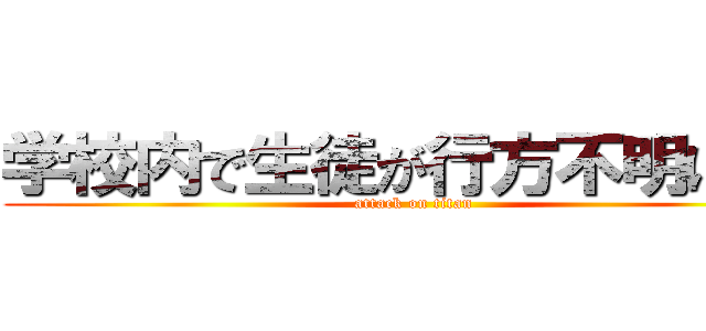 学校内で生徒が行方不明になる (attack on titan)