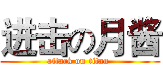 进击の月酱 (attack on titan )
