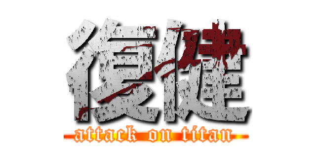復健 (attack on titan)