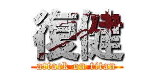 復健 (attack on titan)