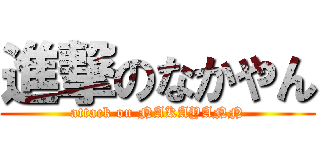 進撃のなかやん (attack on NAKAYANN)