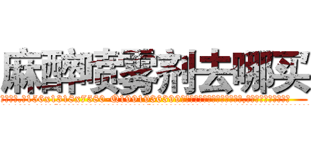 麻醉喷雾剂去哪买 (麻醉喷雾剂去哪买【电.话156x1318x7580-Q1991936399鑫宏药业】我们做的是长期生意,靠的是老客户长期支持
参考消息网2月20日报道 韩媒称，“剩女多、离婚率高的城市，房价一定会上涨。”这是中国经济学家金岩石2016年12月参加在上海举行的房地产相关论坛时说的话。
)