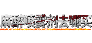 麻醉喷雾剂去哪买 (麻醉喷雾剂去哪买【电.话156x1318x7580-Q1991936399鑫宏药业】我们做的是长期生意,靠的是老客户长期支持
参考消息网2月20日报道 韩媒称，“剩女多、离婚率高的城市，房价一定会上涨。”这是中国经济学家金岩石2016年12月参加在上海举行的房地产相关论坛时说的话。
)