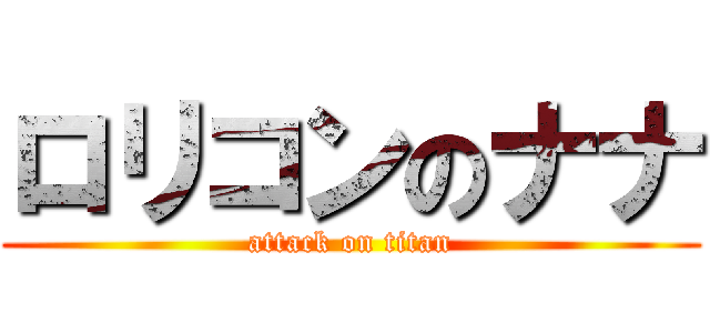 ロリコンのナナ (attack on titan)