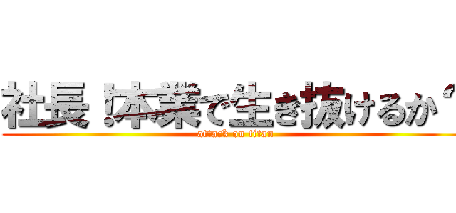 社長！本業で生き抜けるか？ (attack on titan)