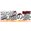 変態の宴 (HENTAI  of  UTAGE)