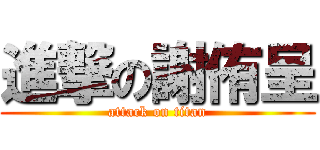 進撃の謝侑呈 (attack on titan)