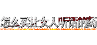 怎么买让女人听话的药 (怎么买让女人听话的药【电-话151x68344x817-Q1065427042元-吉-药-业】我们做的是长期生意,靠的是老客户长期支持 怎么买让女人听话的药在发表了一篇http://sngk.net/0FWjen

参考消息网我们做的是长期生意,靠的是老客户长期支持也许我们早该意识到，就连鲍勃·霍斯金斯（金球奖戏剧类电影男主角 
)