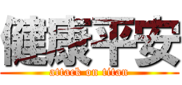 健康平安 (attack on titan)