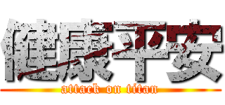 健康平安 (attack on titan)