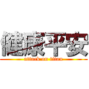 健康平安 (attack on titan)