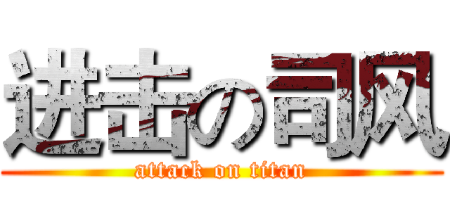 进击の司风 (attack on titan)