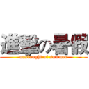 進擊の暑假 (onslaught of summer)