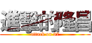 進擊的隆昌 (attack on 87)