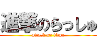 進撃のらっしゅ (attack on titan)