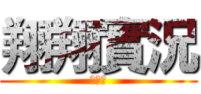 翔翔實況 (訂閱我)