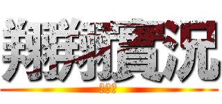 翔翔實況 (訂閱我)