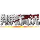 翔翔實況 (訂閱我)