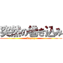 突然の巻き込み (Replay)