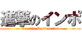 進撃のインポ (Erectile Dysfunction)