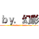 ｂｙ．幻影 (attack on titan)