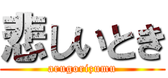 悲しいとき (arugorizumu)