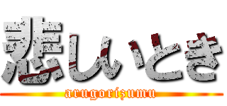 悲しいとき (arugorizumu)