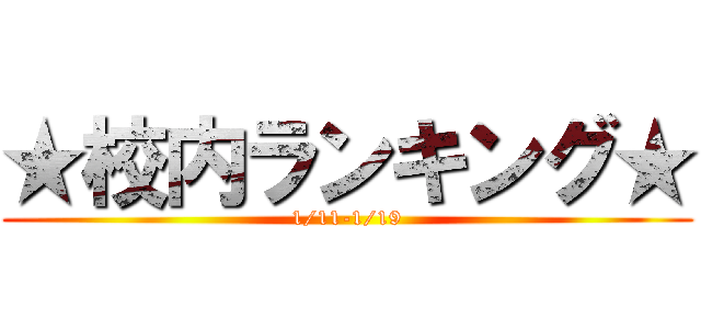 ★校内ランキング★ (1/11-1/19)