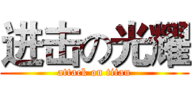 进击の光耀 (attack on titan)