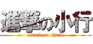 進撃の小行 (attack on chuck)