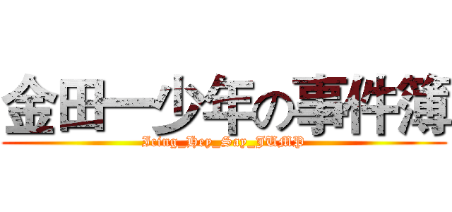 金田一少年の事件簿 (Icing_Hey_Say_JUMP)