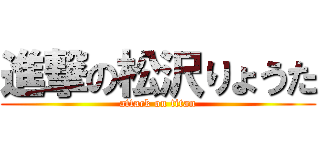 進撃の松沢りょうた (attack on titan)