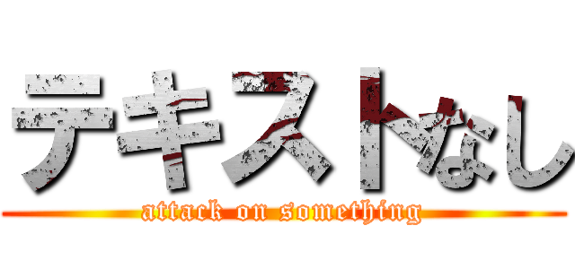 テキストなし (attack on something)