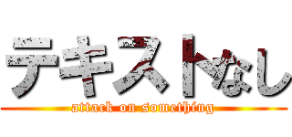 テキストなし (attack on something)