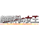 超犀利の女王 (Queen The Super Masochism)