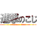 進撃のこじ (attack on titan)