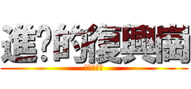 進擊的復興崗 (優格和奶繞)