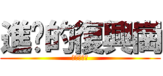 進擊的復興崗 (優格和奶繞)