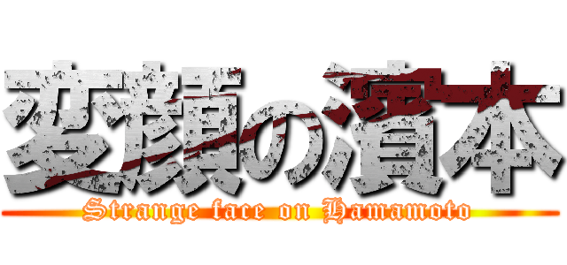変顔の濱本 (Strange face on Hamamoto)
