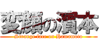 変顔の濱本 (Strange face on Hamamoto)