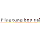 Ｐｉｎｇｔｕｎｇ ｂｕｙ ｃａｋｅ  ((feat.蕭家淇)  (Original Mix))