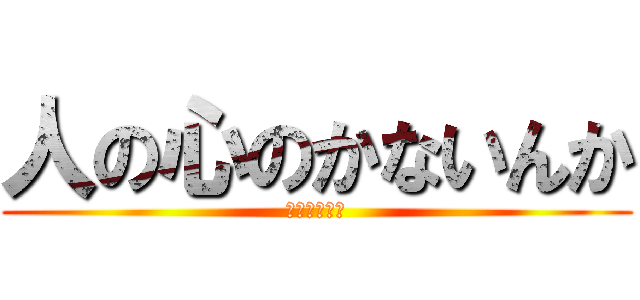 人の心のかないんか (ドブカスガー)