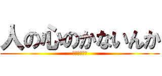 人の心のかないんか (ドブカスガー)